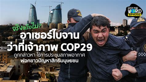 台灣丘陵有哪些|COP29為何台灣人難參與？有哪些重點議題？8大關鍵提問告訴你。